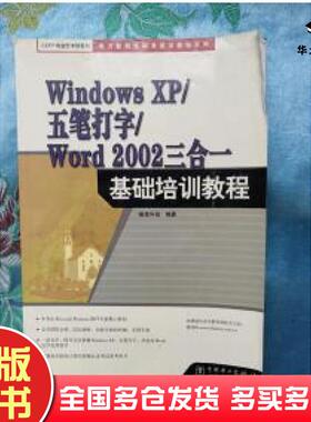 正版旧书WindowsXP五笔打字Word2002三合一基础培训教程唯美科技编著中国电力出版社9787508318028