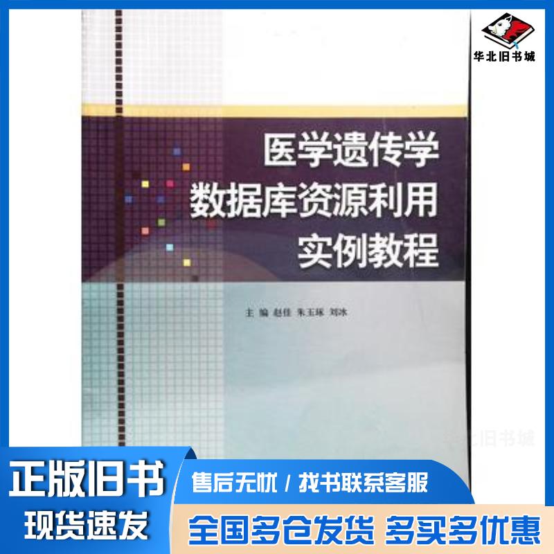 正版旧书医学遗传学数据库资源利用实例教程赵佳吉林大学出版社9787560194721