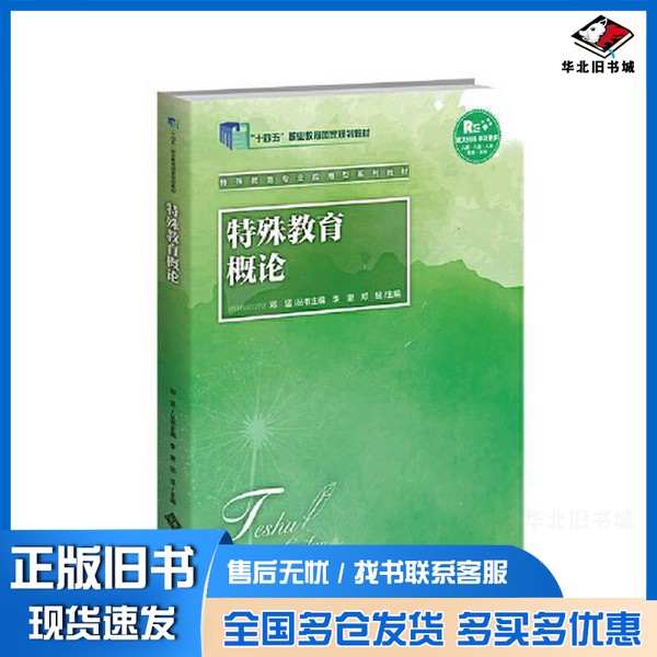 正版旧书特殊教育概论李里北京师范大学出版社9787303276714