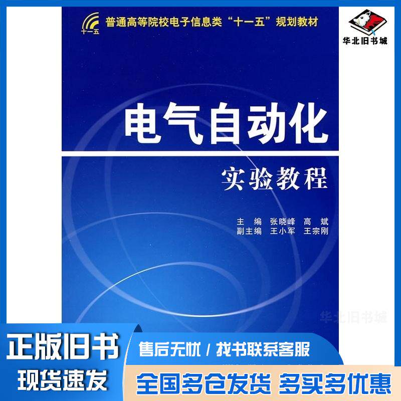 正版旧书电气自动化实验教程张晓峰高斌主编国防工业出版社9787118067668
