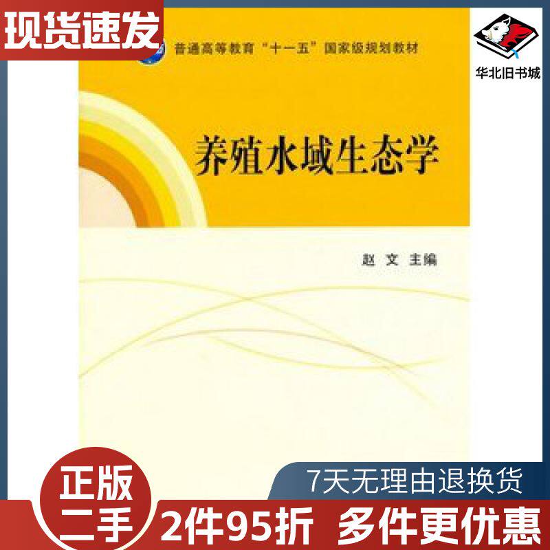 二手养殖水域生态学赵文　主编中国农业出版社978710915