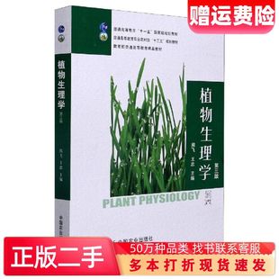 二手书植物生理学第三版 第3版 熊飞 王忠主编 中国农业出版社 植物生理学(三版)(高)(十一五) 中国农业出版社9787109273955