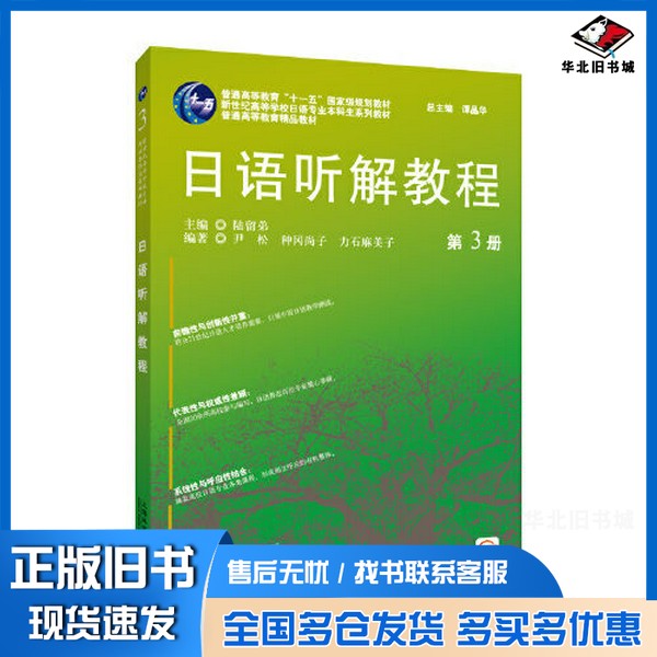 正版旧书日语专业本科生教材:日语听解教程(3)陆留弟上海外语教育出版社9787544672092