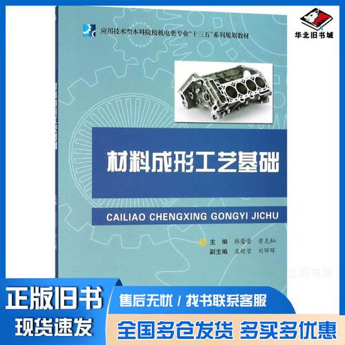 正版旧书材料成形工艺基础编者韩蕾蕾黄克灿合肥工业大学出版社9787565040627