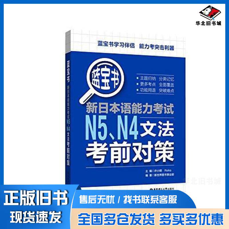 正版旧书蓝宝书新日本语能力考试N5N4文法考前对策许小明华东理工大学出版社9787562853459