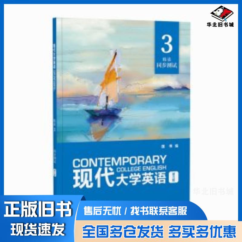 正版旧书现代大学英语精读3同步测试第三版国伟编外语教学与研究出版社9787521345285