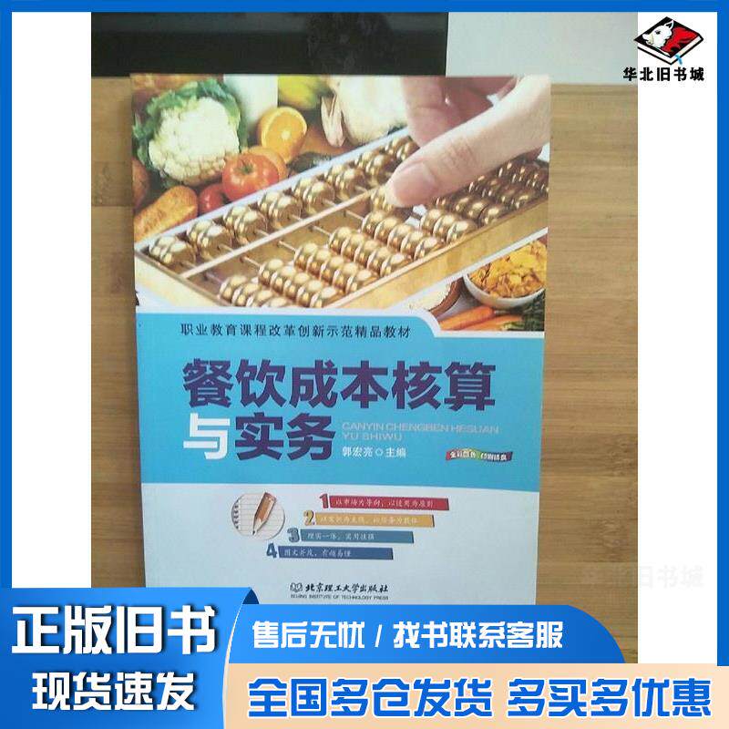 正版旧书餐饮成本核算与实务郭宏亮北京理工大学出版社9787564093297