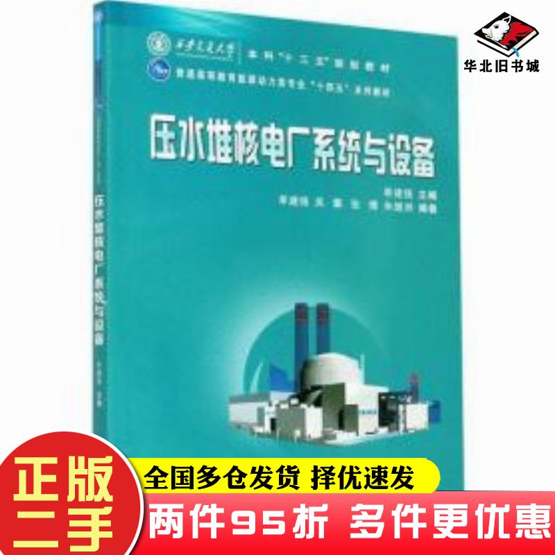 二手书压水堆核电厂系统与设备单建强西安交通大学出版社9787569318807