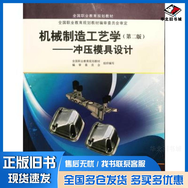正版旧书机械制造工艺学第二版冲压模具设计刘必胜哈尔滨工程大学出版社9787566127785