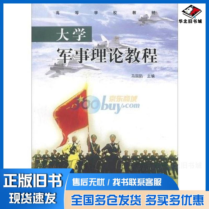 正版旧书大学军事理论教程马国防高等教育出版社9787040325348
