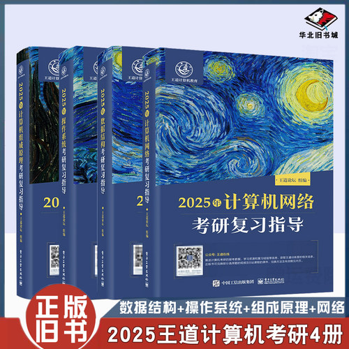 正版旧书2025王道408计算机考研 王道数据结构操作系统计算机网络计算机组成原理考研复习指导计算机考研基础
