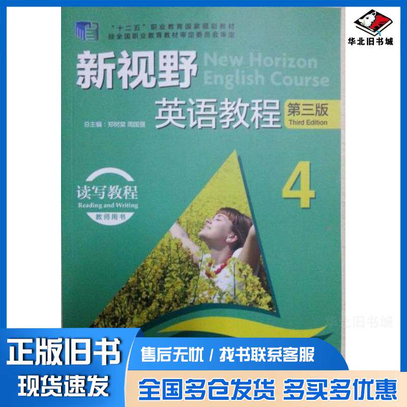 正版旧书新视野英语教程第三版读写教程4教师用书唐永华分册主编周国强主编郑树棠邹瑶美等编外语教学与研究出版社97875