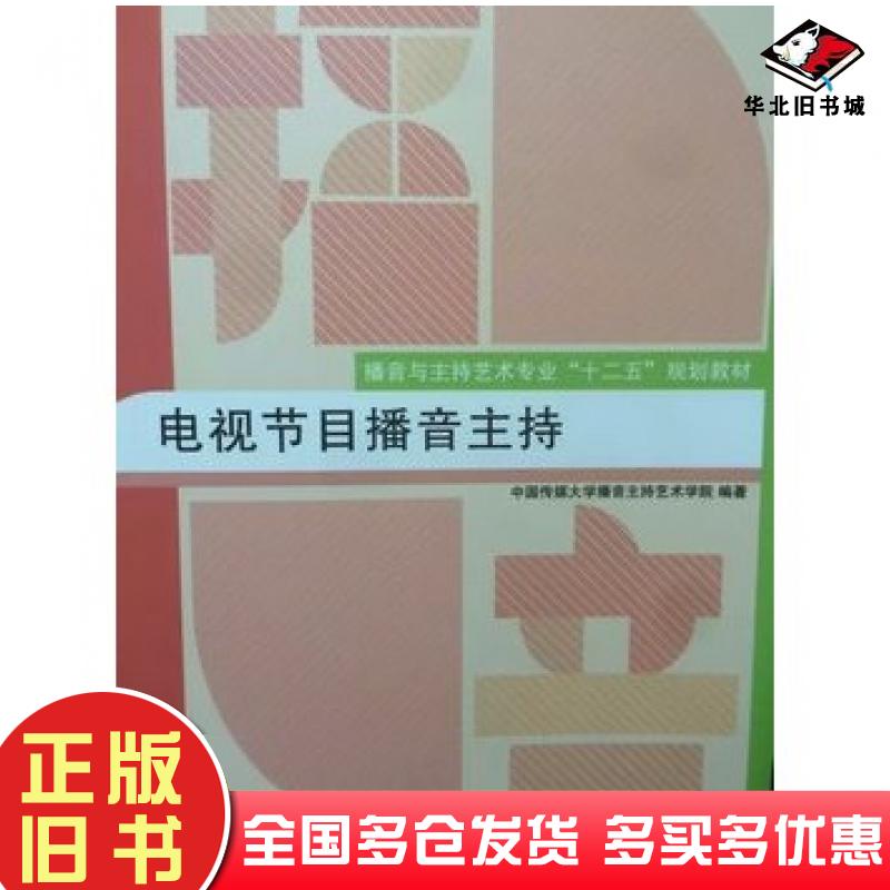 正版旧书电视节目播音主持中国传媒大学播音主持艺术学院中国传媒大学出版社9787565713248
