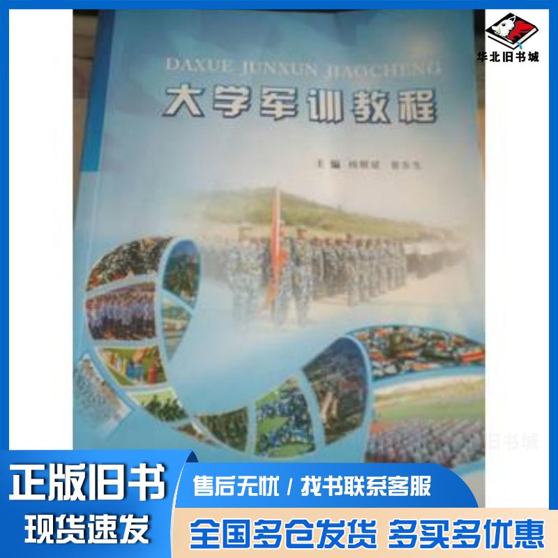 正版旧书大学军训教程梅醒斌曾东生主编广东高等教育出版社9787536149465