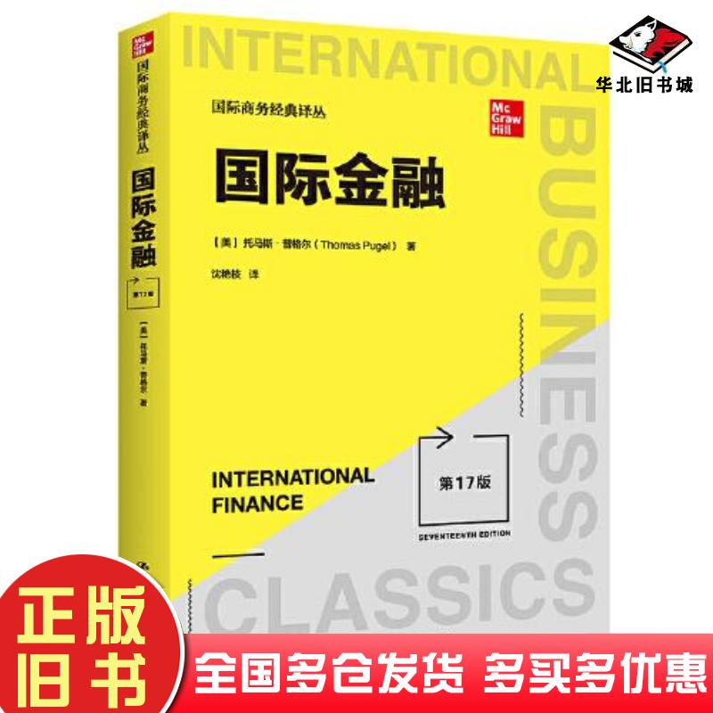 正版旧书国际商务经典译丛国际金融第17版美托马斯普格尔ThomasAPugel中国人民大学出版社9787300301839
