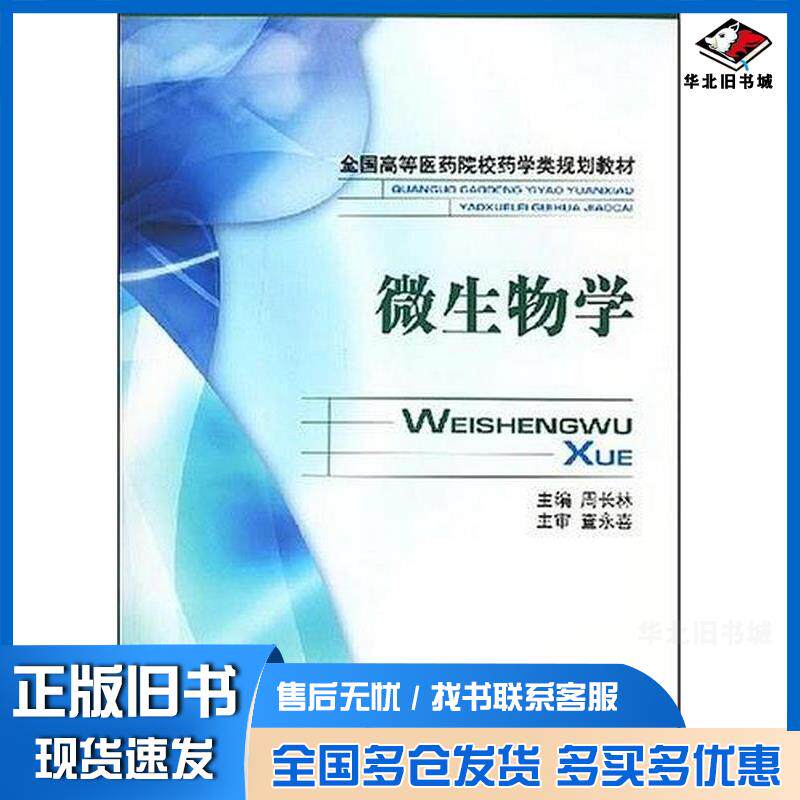 正版旧书微生物学李榆梅中国医药科技出版社9787506721103