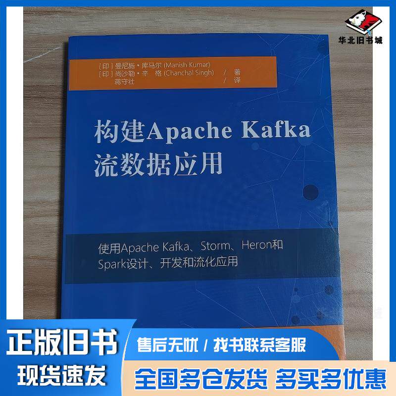 正版旧书构建ApacheKafka流数据应用曼尼施库马尔尚沙勒辛格蒋守壮清华大学出版社9787302509363