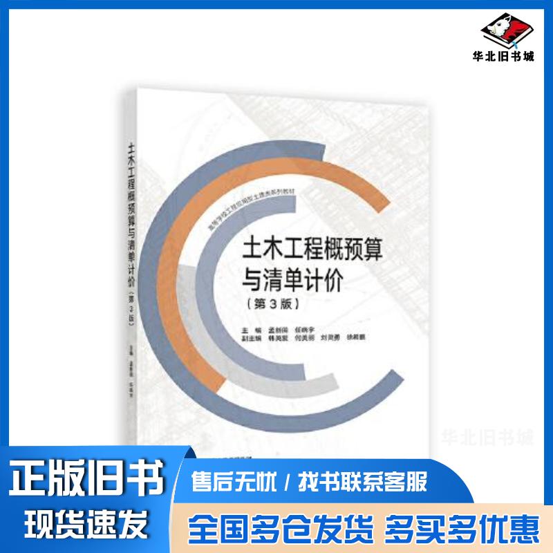正版旧书土木工程概预算与清单计价第3版孟新田任晓宇主编韩英爱何高等教育出版社9787040590456