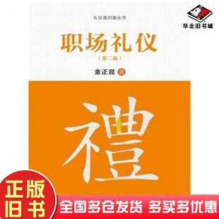 社9787300212784 礼仪面对面丛书金正昆中国人民大学出版 正版 旧书职场礼仪第二版