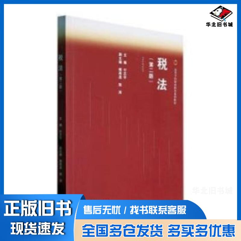 正版旧书税法第二2版付志宇高等教育出版社9787040597035