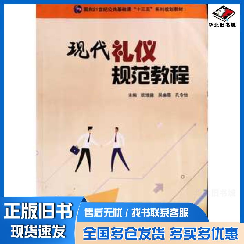 正版旧书现代礼仪规范教程欧增益吴幽蓓孔令怡主编中国商业出版社9787520808668