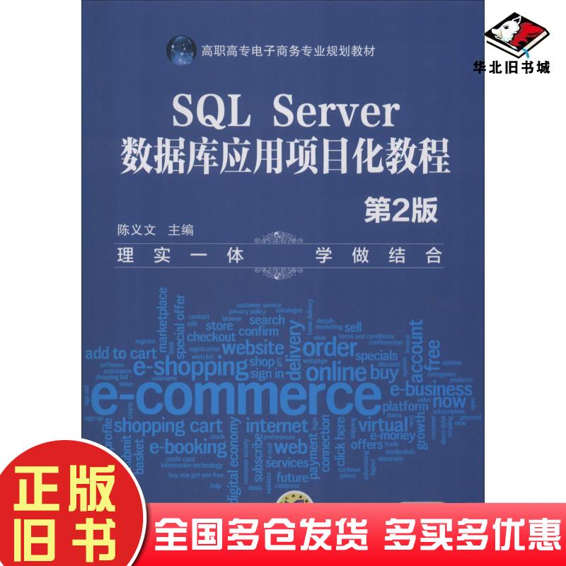 正版旧书SQLServer数据库应用项目化教程第2版陈义文机械工业出版社9787111612155