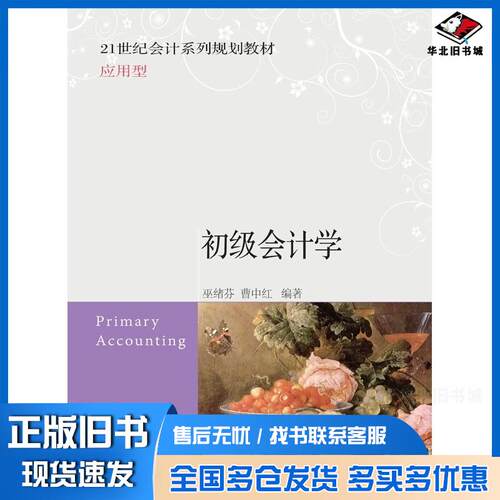 正版旧书初级会计学巫绪芬曹中红东北财经大学出版社9787565425851