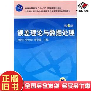 正版旧书误差理论与数据处理第六6版费业泰主编机械工业出版社9787111297871