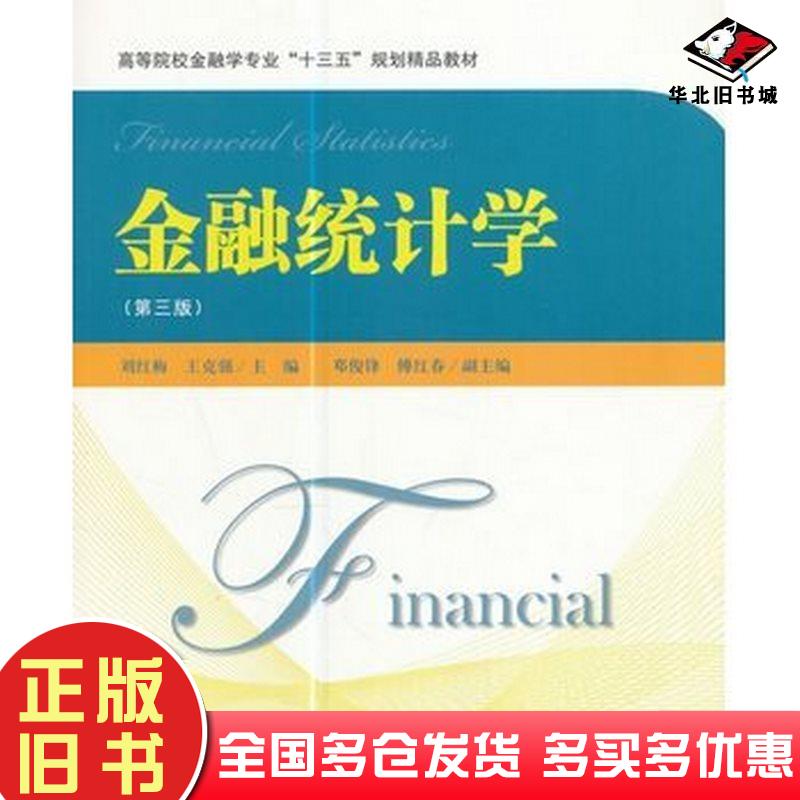 正版旧书金融统计学刘红梅,王克强主编上海财经大学出版社9787564227166