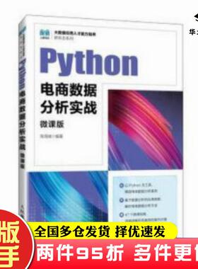 二手书Python电商数据分析实战微课版陈海城人民邮电出版社9787115621634