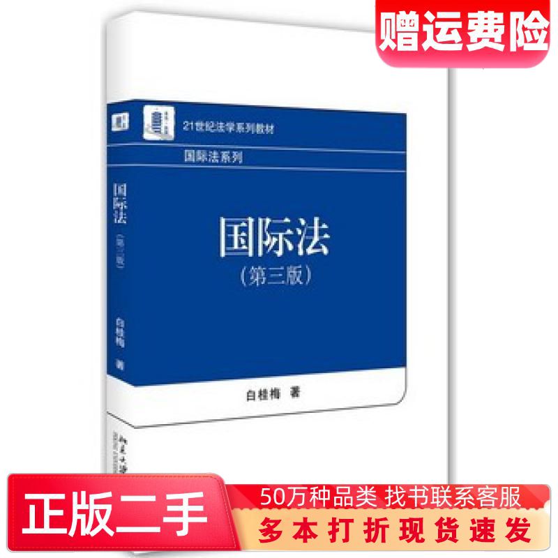 二手书国际法白桂梅著北京大学出版社9787301261491图片
