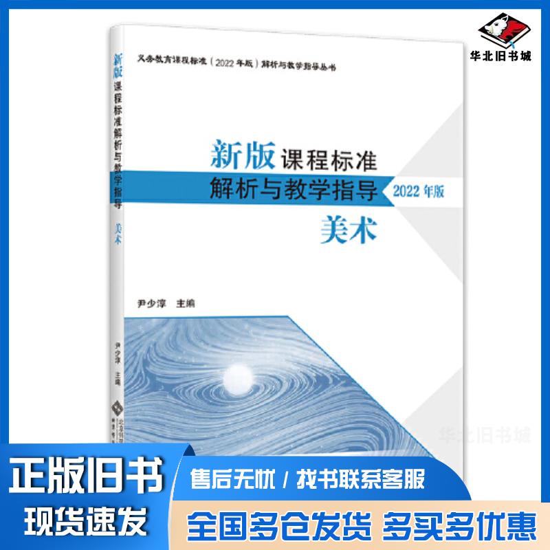 正版旧书新版课程标准解析与教学指导美术2022年版尹少淳北京师范大学出版社9787303279920