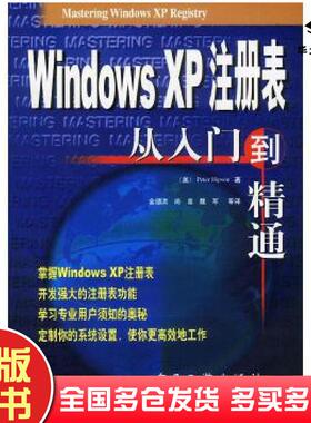 正版旧书WindowsXP注册表从入门到精通美PeterHipson著金德洪译电子工业出版社9787505379329