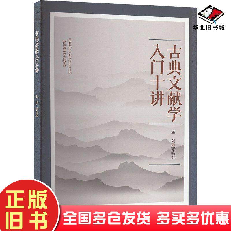 正版旧书古典文献学入门十讲编者张晓芝责编杨扬重庆大学出版社9787568942775
