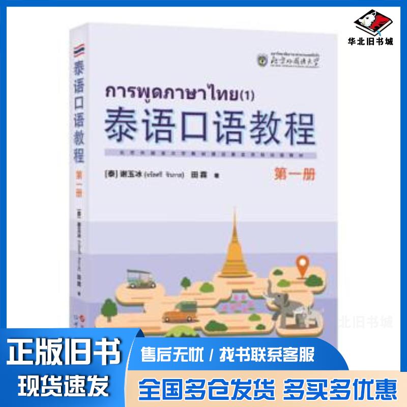 正版旧书泰语口语教程谢玉冰世界图书出版社9787523206188