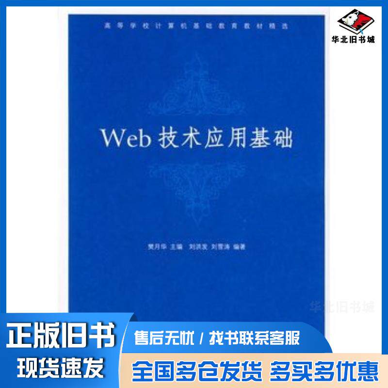 正版旧书Web技术应用基础樊月华主编刘洪发刘雪涛编著清华大学出版社9787302117070