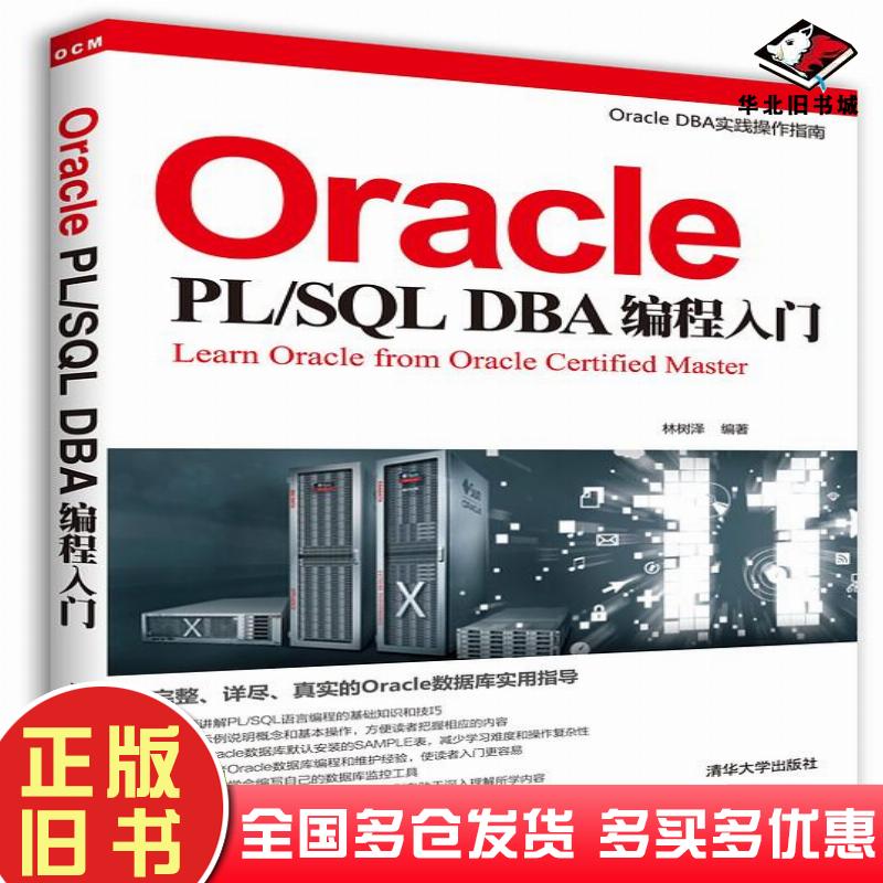 正版旧书Oracle11gR2DBA操作指南林树泽卢芬清华大学出版社9787302339106