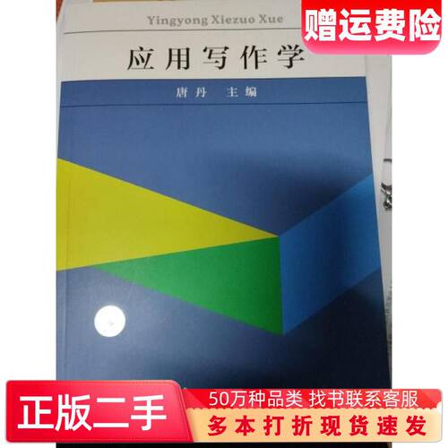二手书应用写作学06779自学考试新版指定教材唐丹主编武汉理工大学出版社9787562964506