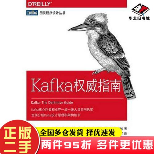二手书Kafka权威指南[美]妮哈·纳克海德格温·沙皮拉（Neha Narkhede）人民邮电出版社9787115473271