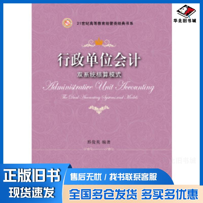 正版旧书行政单位会计双系统核算模式邢俊英东北财经大学出版社9787565435157