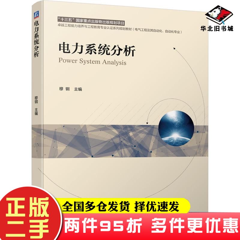二手书电力系统分析穆钢编机械工业出版社9787111672609