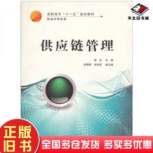 正版旧书供应链管理马士华著上海交通大学出版社9787313054173