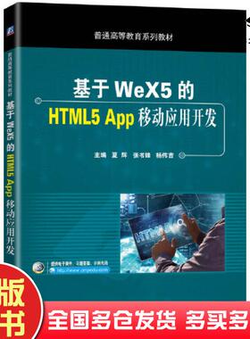 正版旧书基于WeX5的HTML5App移动应用开发夏辉张书峰杨伟吉机械工业出版社9787111648451