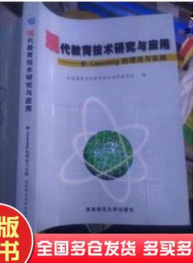 正版旧书现代教育技术研究与应用eLearning的理论与实践全国高等学校教育技术协作委员会编西南师范大学出版社9787562126201