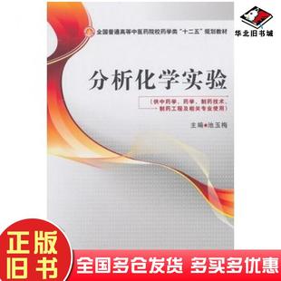 正版旧书分析化学实验池玉梅主编中国医药科技出版社9787506767897