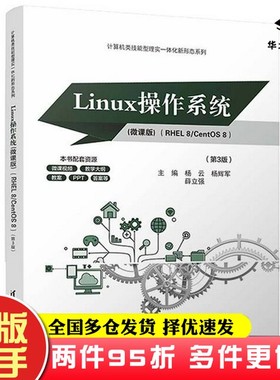 二手书Linux操作系统(微课版) （RHEL 8/CentOS 8）（第3版）杨云、杨辉军、薛立强出版社9787302656777