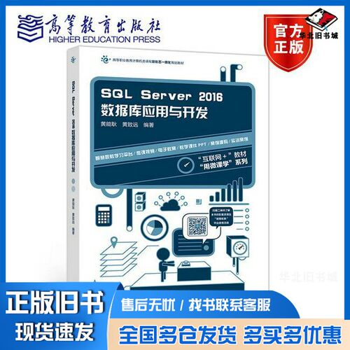 正版旧书高等职业教育计算机类课程新形态一体化规划教材  SQL Server 2016数据库应用与开发黄能耿，黄致远编著高等教育出版社978
