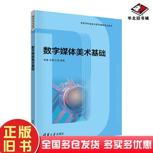 正版旧书数字媒体美术基础敖蕾张群力清华大学出版社9787302632078