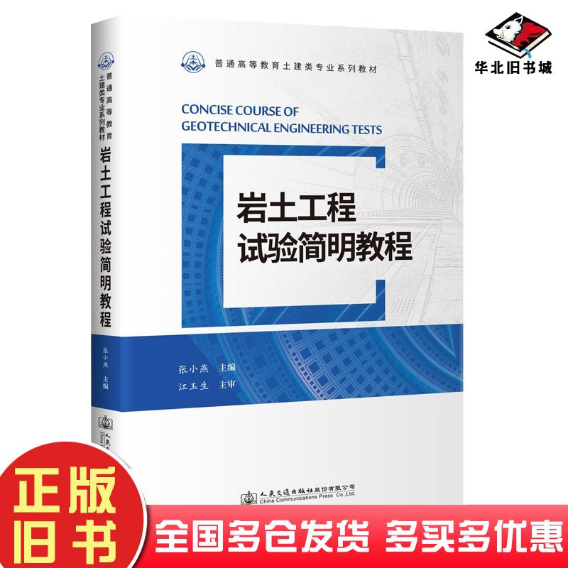 正版旧书岩土工程试验简明教程张小燕人民交通出版社9787114176678