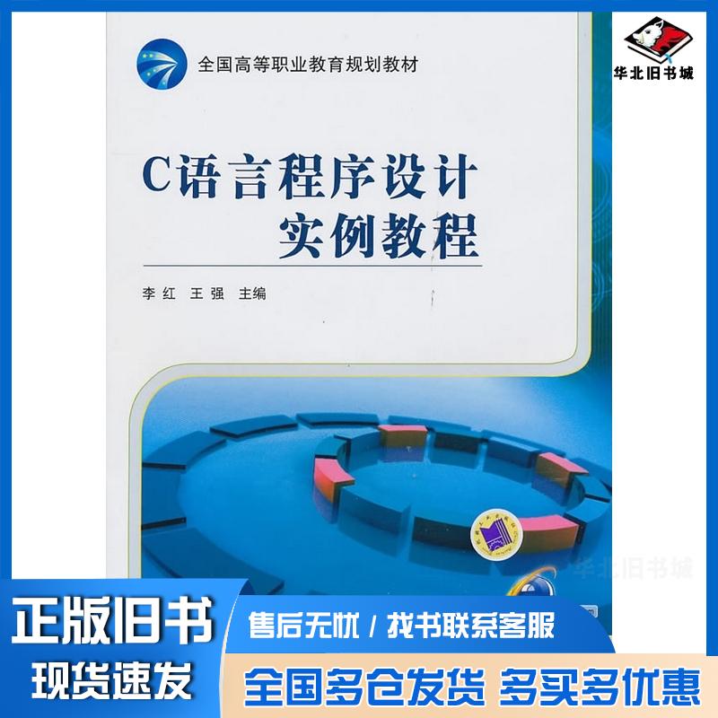 正版旧书C语言程序设计实例教程李红王强主编机械工业出版社9787111316480